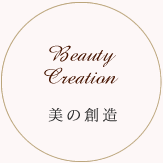 Beauty Creation 美の創造