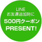 LINEお友達追加時に500円クーポンプレゼント