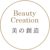 Beauty Creation 美の創造