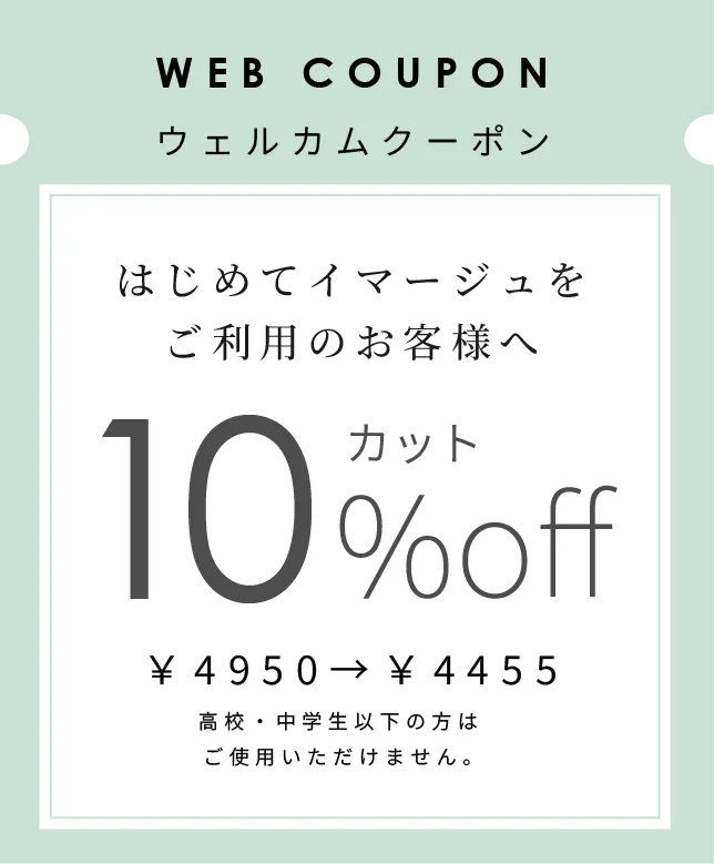 ウェルカムクーポン カット