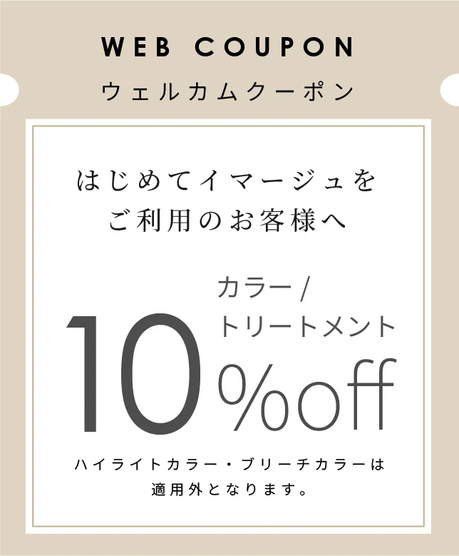 ウェルカムクーポン カラー/トリートメント
