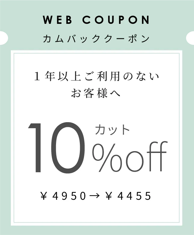 カムバッククーポン カット